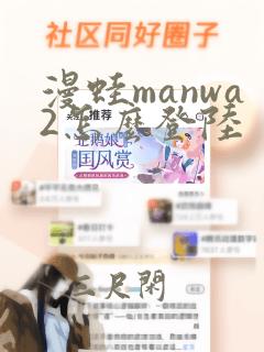 漫蛙manwa2怎么登陆