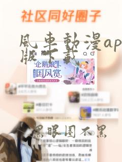 风车动漫app版下载