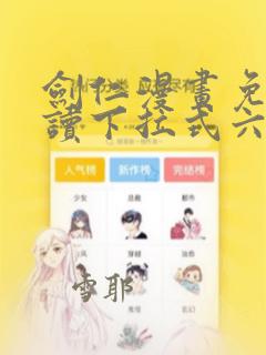 剑仁漫画免费阅读下拉式六漫画