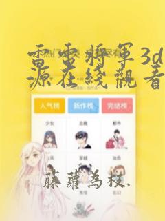 雷电将军3d资源在线观看