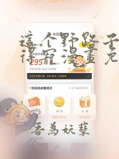 这个野路子王妃得宠漫画免费阅读