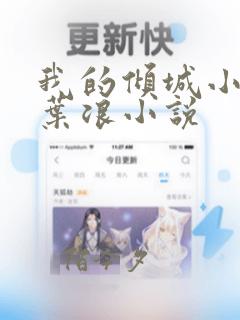 我的倾城小师姐叶浪小说