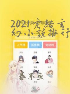 2021完结玄幻小说排行榜