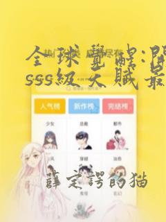 全球觉醒:开局sss级天赋最新章节txt