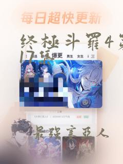 终极斗罗4第117集