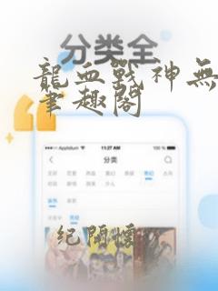 龙血战神无删减笔趣阁