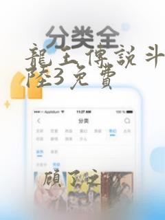 龙王传说斗罗大陆3免费