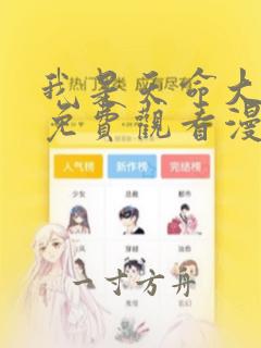 我是天命大反派免费观看漫画