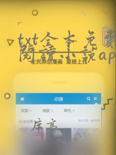 txt全本免费阅读小说app