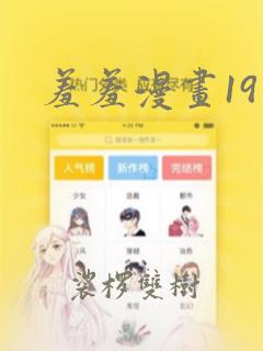 羞羞漫画19禁