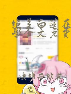 绝美白莲在线教学全文免费无删减