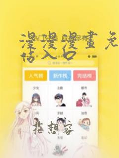 漫漫漫画免费网站入口