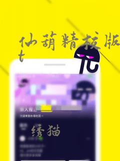 仙葫精校版txt