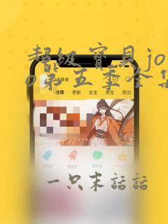 超级宝贝jojo第五季全集免费播放