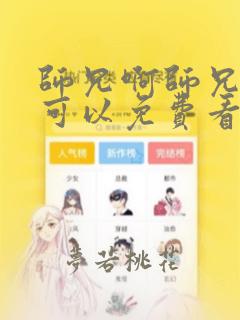 师兄啊师兄哪里可以免费看