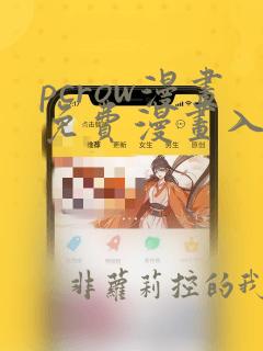 pcrow漫画免费漫画入口在哪
