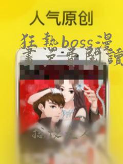 狂热boss漫画免费阅读下拉式