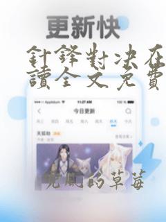 针锋对决在线阅读全文免费