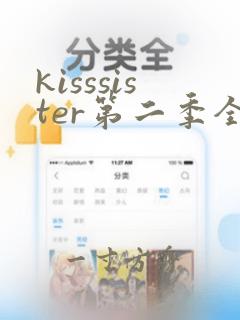 kisssister第二季全集在线漫画