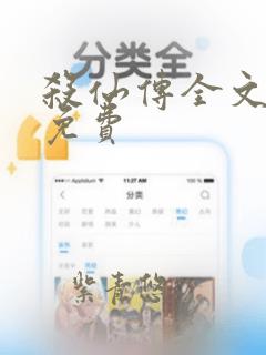 杀仙传全文阅读免费