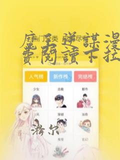 魔王逆谋漫画免费阅读下拉式古风漫画