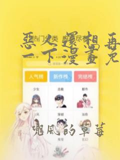 恶人还想再抢救一下漫画免费