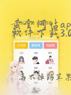 黄金网站app软件下载3.0版本安卓