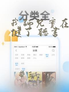 我师兄实在太稳健了 听书