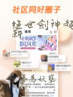 绝世剑神超前更新