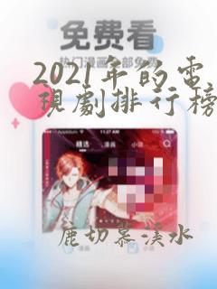 2021年的电视剧排行榜