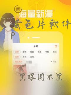 黄色片软件app