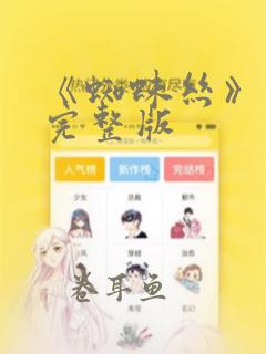 《蜘蛛丝》漫画完整版