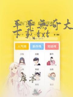 平平无奇大师兄下载txt