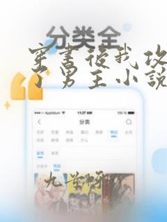 穿书后我攻略错了男主小说txt