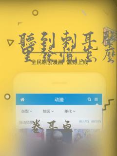 听到刺耳声音心里发慌怎么回事