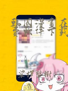 韩国漫画在线免费软件下载