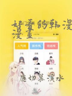 好看的韩漫妖精漫画