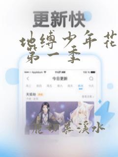 地缚少年花子君 第一季