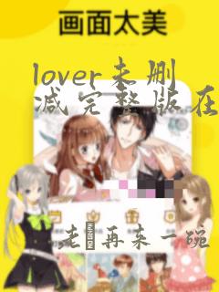 lover未删减完整版在线观看