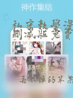 私密教学漫画无删减版免费