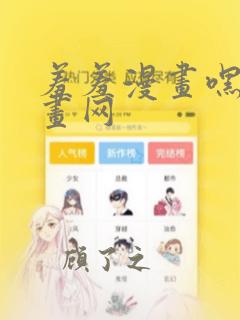 羞羞漫画嘿咻漫画网