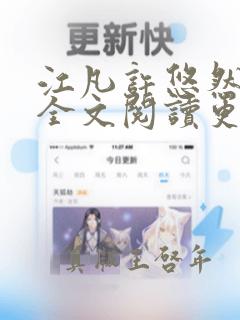 江凡许悠然小说全文阅读更新时间