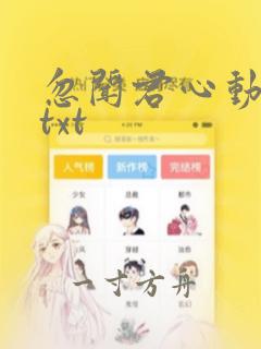 忽闻君心动全文txt