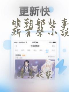 明朝那些事王更新有声小说下载