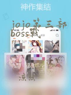 jojo第三部boss战