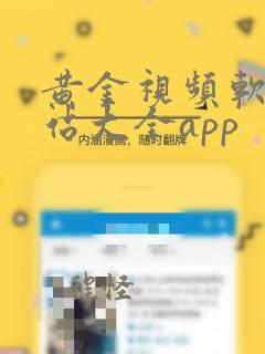 黄金视频软件网站大全app