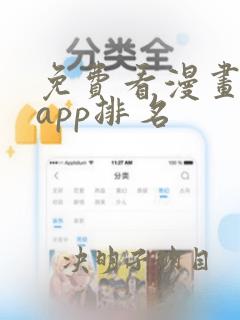 免费看漫画软件app排名