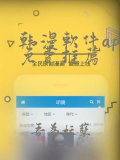 韩漫软件app免费推荐