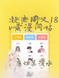 凝光同人18av黄漫网站