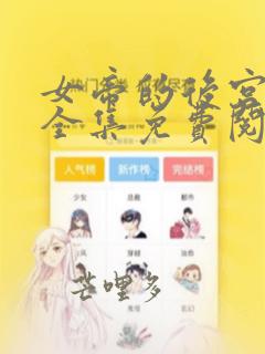 女帝的后宫漫画全集免费阅读下拉式